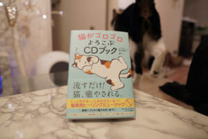 高木佐保さんと猫マスター響介の共著「猫がゴロゴロよろこぶCDブック」が発売になります！