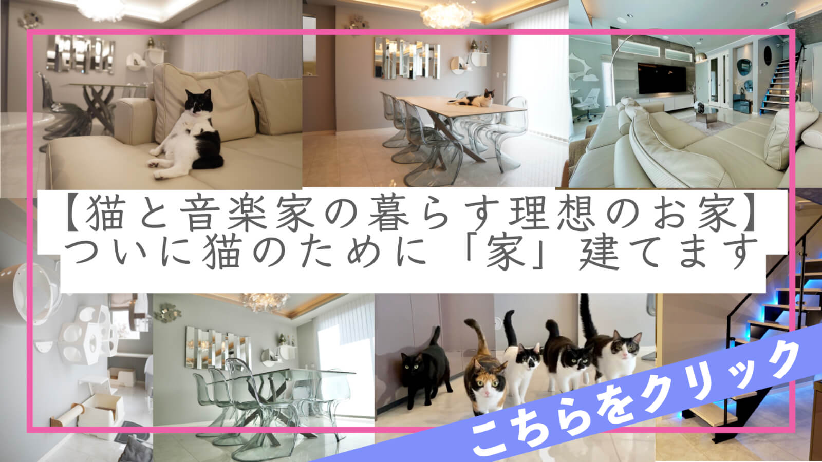 猫と音楽家の暮らす理想のお家vol 1 愛猫のために注文住宅で家を建てた真の下僕の物語 金額間取り全公開 変顔猫リュックと愉快な仲間たち